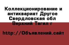 Коллекционирование и антиквариат Другое. Свердловская обл.,Верхний Тагил г.